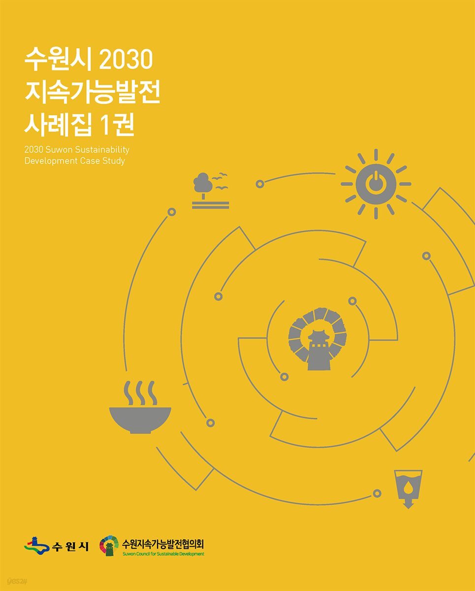 수원시 2030 지속가능발전 사례집 1권