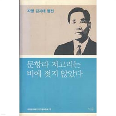 문항라 저고리는 비에 젖지 않았다 (자명 김지태 평전)