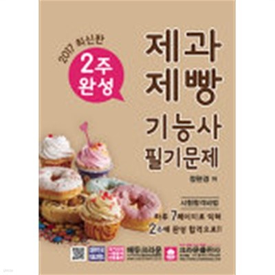 2주완성 제과제빵기능사 필기문제 (2017)