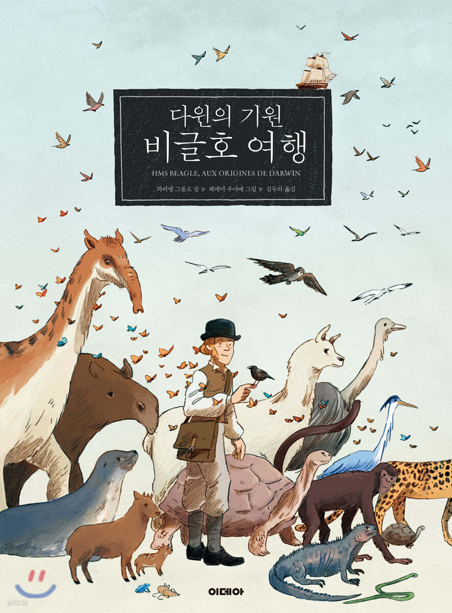 다윈의 기원 비글호 여행