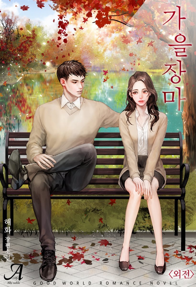가을장마 (외전)