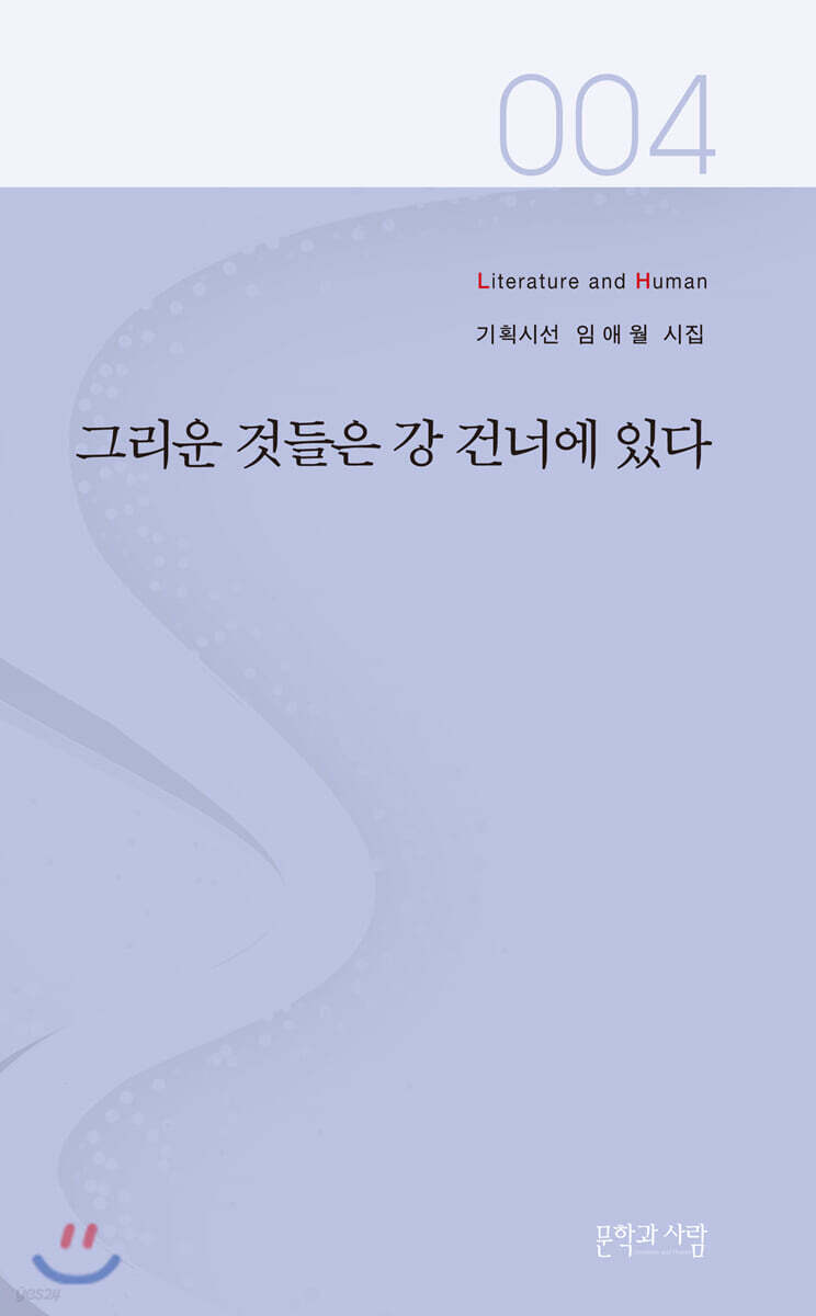 그리운 것들은 강 건너에 있다
