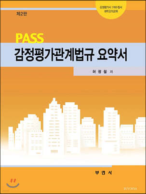 PASS 감정평가관계법규 요약서