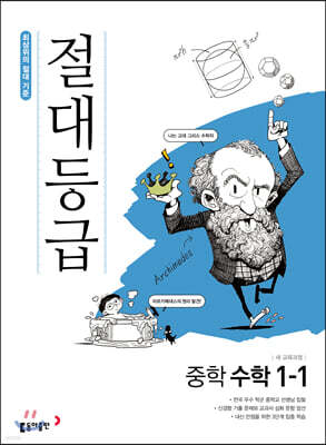 절대등급 중학 수학 1-1 (2024년용)