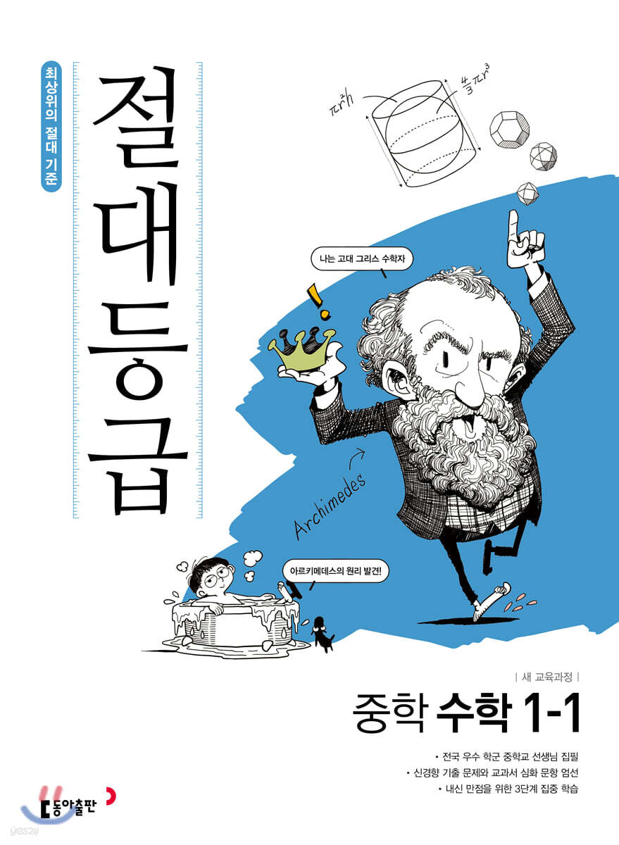 절대등급 중학 수학 1-1 (2024년용)