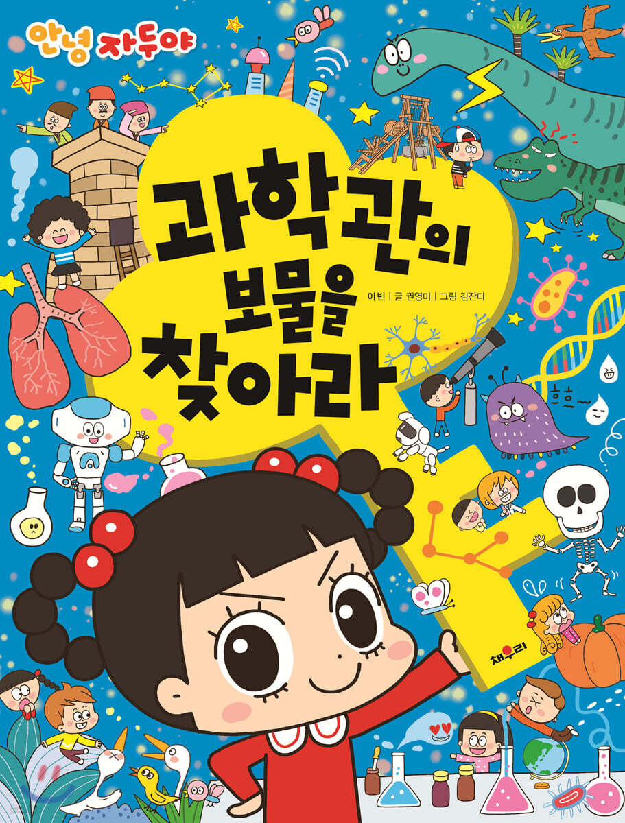 과학관의 보물을 찾아라