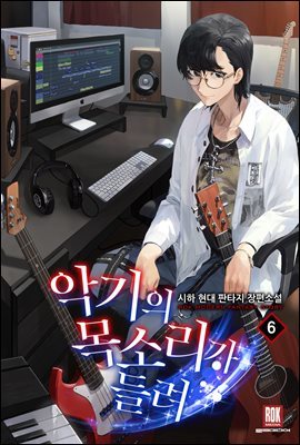 악기의 목소리가 들려! 6권