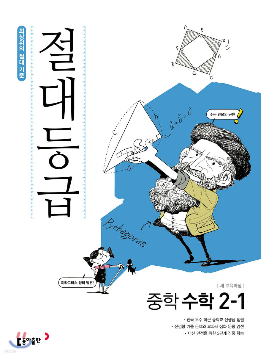 절대등급 중학 수학 2-1 (2025년용)