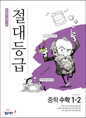 절대등급 중학 수학 1-2 (2024년용)