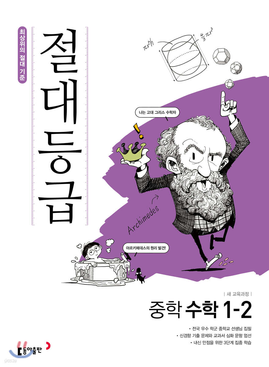 절대등급 중학 수학 1-2 (2024년용)