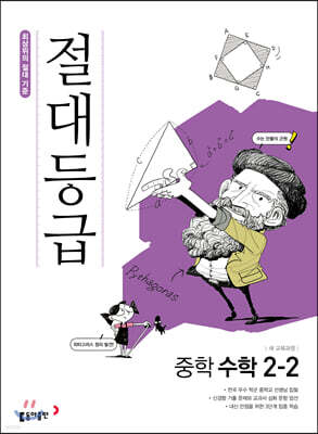 절대등급 중학 수학 2-2 (2025년용)