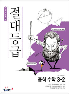 절대등급 중학 수학 3-2 (2026년용)