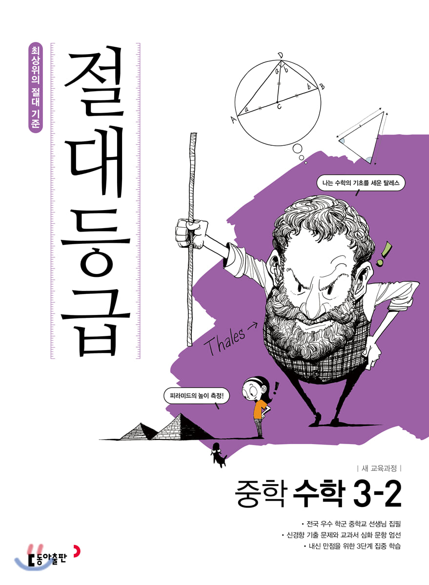 절대등급 중학 수학 3-2 (2026년용)
