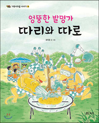 엉뚱한 발명가 따리와 따로