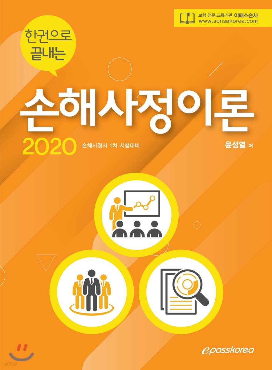 2020 한권으로 끝내는 손해사정이론
