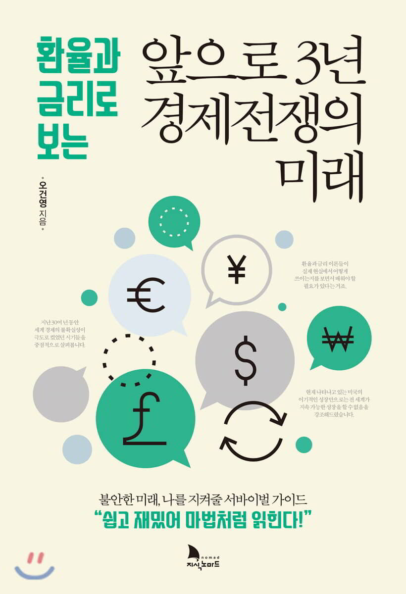 앞으로 3년 경제전쟁의 미래 커버 이미지