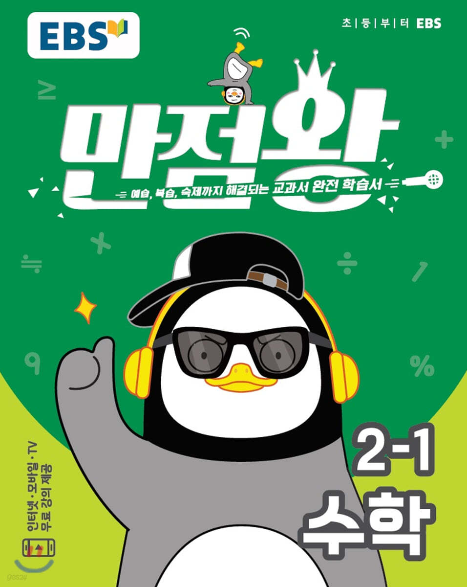 EBS 초등 기본서 만점왕 수학 2-1 (2020년)