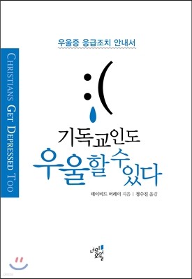 기독교인도 우울할 수 있다