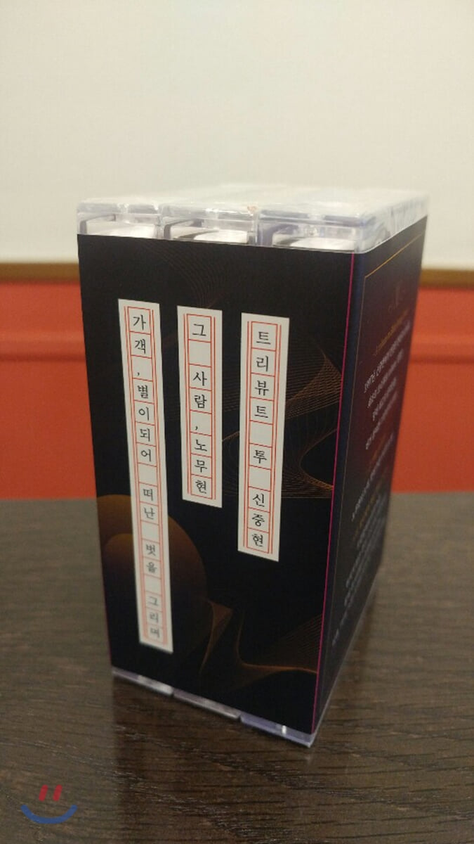 A tribute to Shin Joong Hyun: 그 사람, 노무현: 가객, 별이되어 떠난 벗을 그리며 (Special Limited Editon 2019) - 카세트 테이프 3종 스페셜 에디션 [한정판]