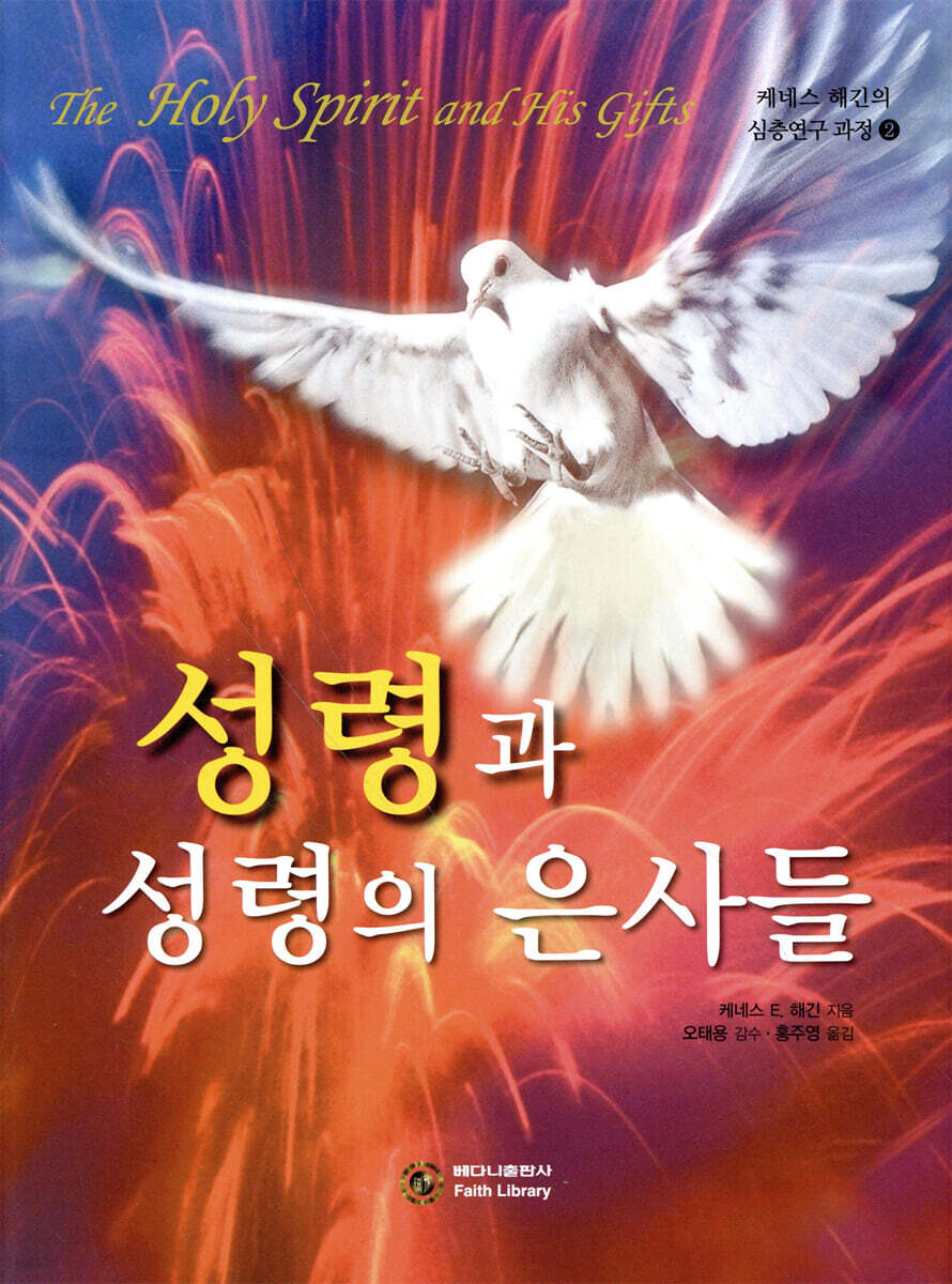 성령과 성령의 은사들
