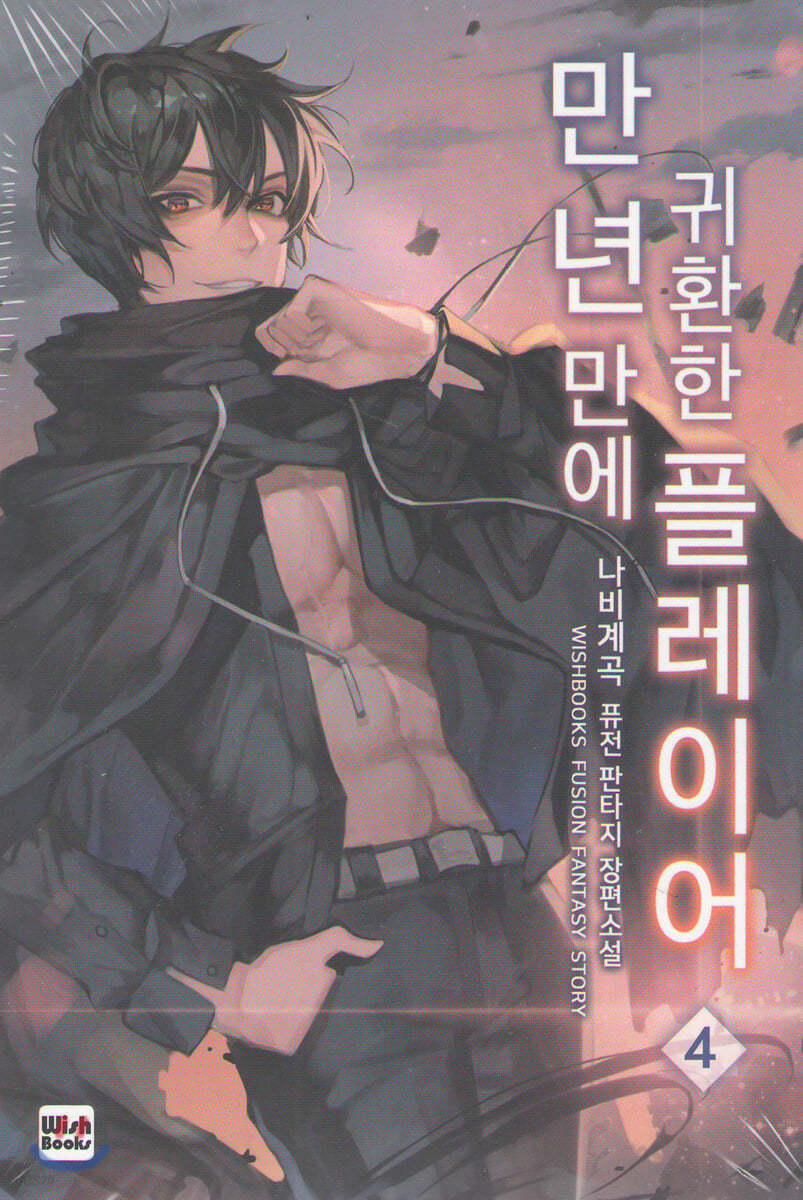 만년만에 귀환한 플레이어 4