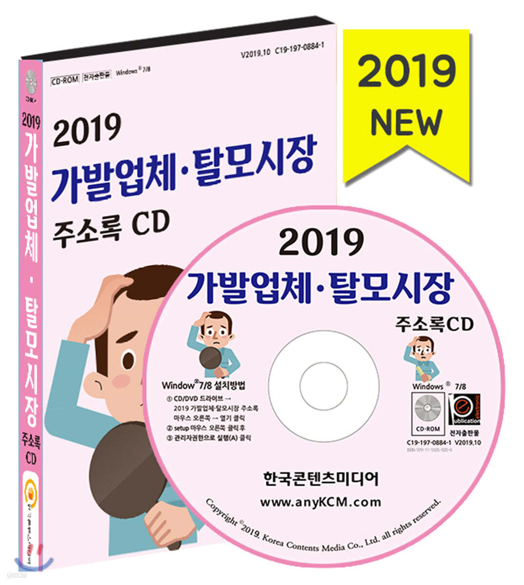 2019 가발업체&#183;탈모시장 주소록 CD