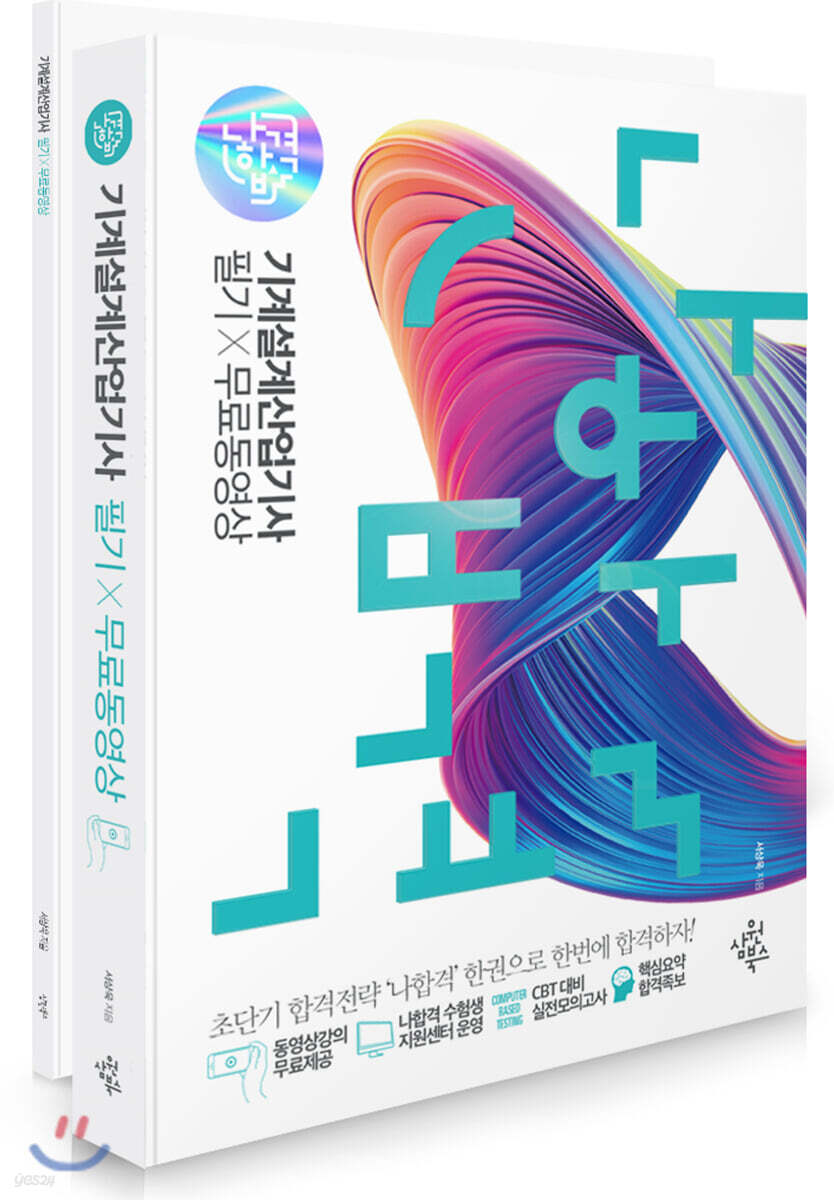 2021 나합격 기계설계산업기사 필기+무료동영상