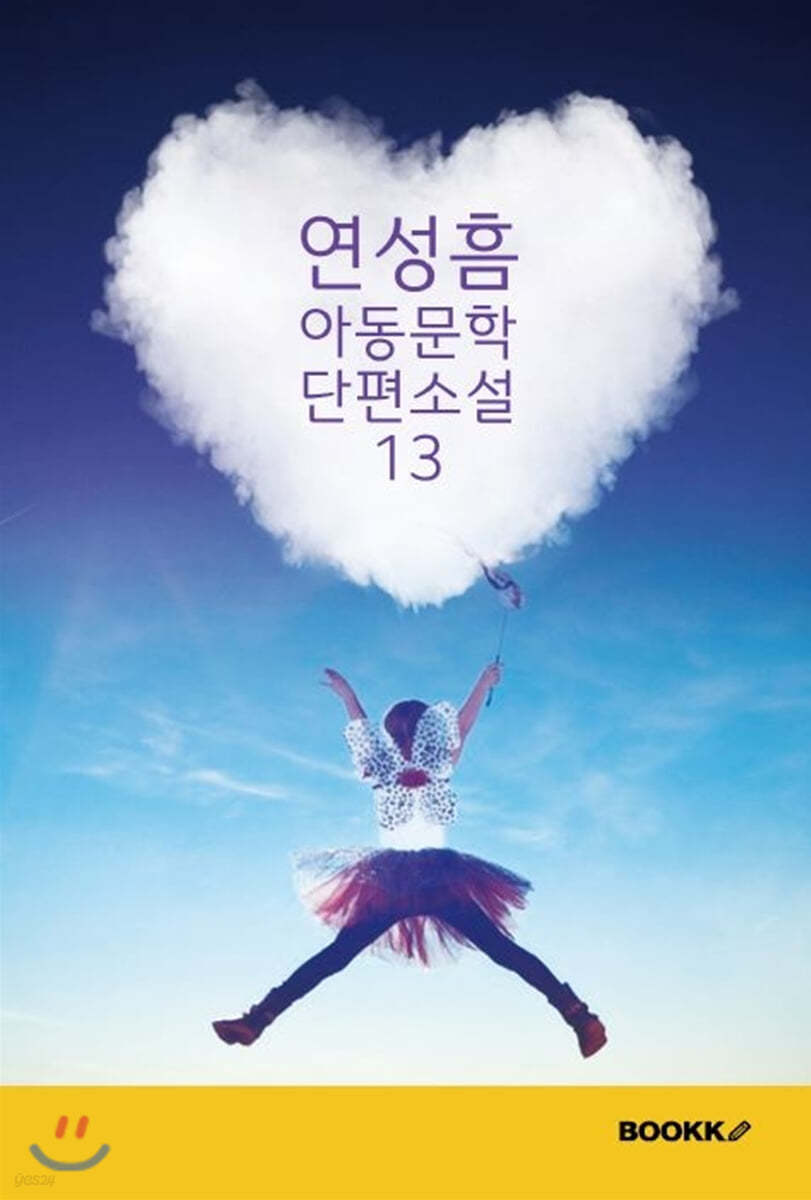 연성흠 아동문학 단편소설 13 (큰글씨 특별판)