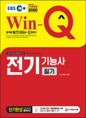 2020 EBS Win-Q 전기기능사 필기 단기완성