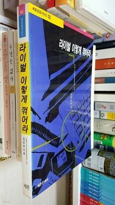 라이벌은 이렇게 꺾어라/ 김경욱/ 세훈문화사