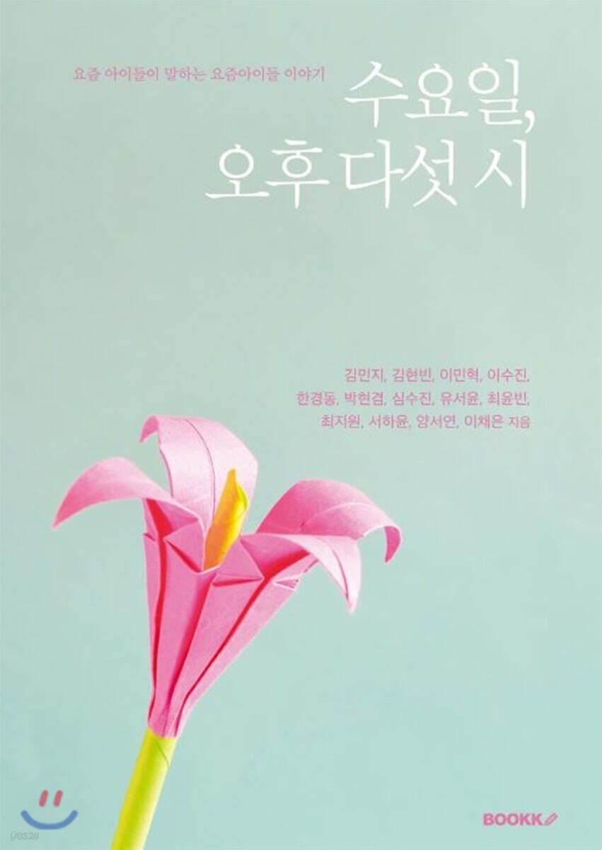 수요일, 오후 다섯 시 - YES24