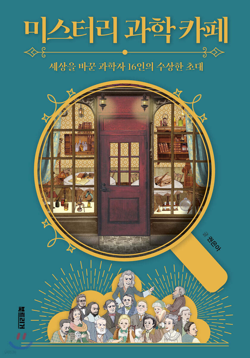 미스터리 과학 카페…