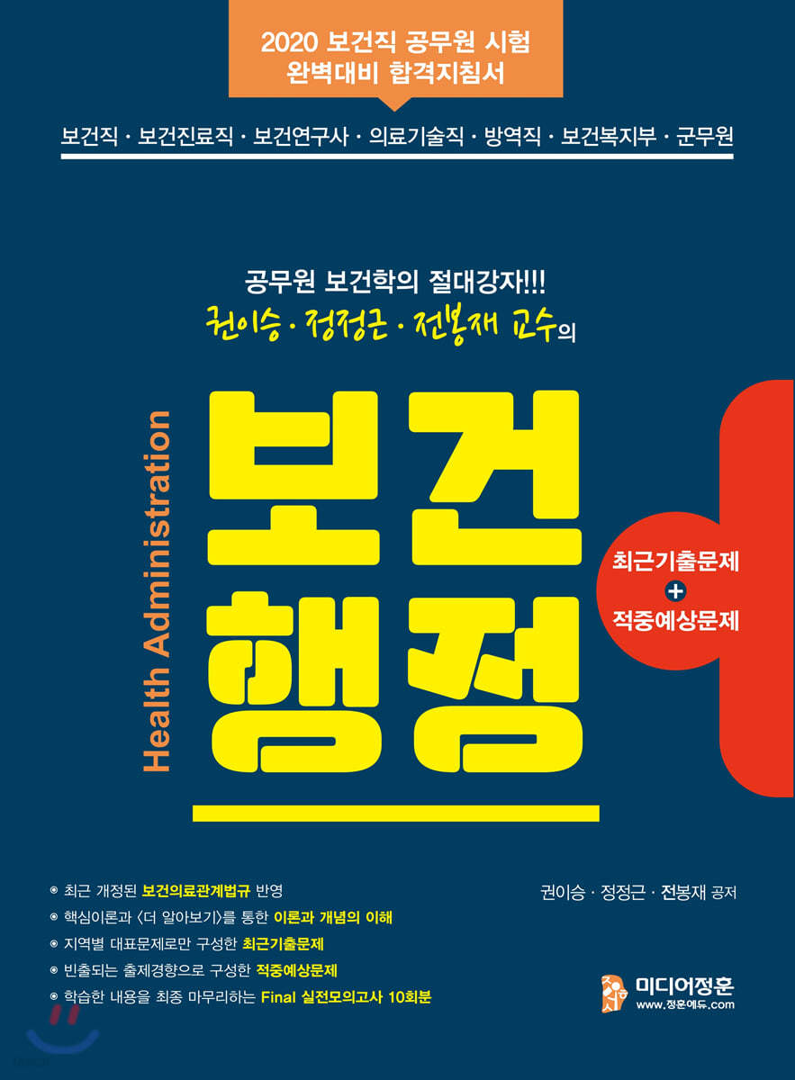 2020 권이승 정정근 전봉재 교수의 보건행정
