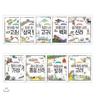 나의 첫 역사책 10권 세트