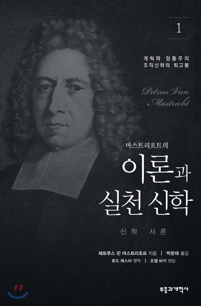 이론과 실천 신학 1 : 신학 서론
