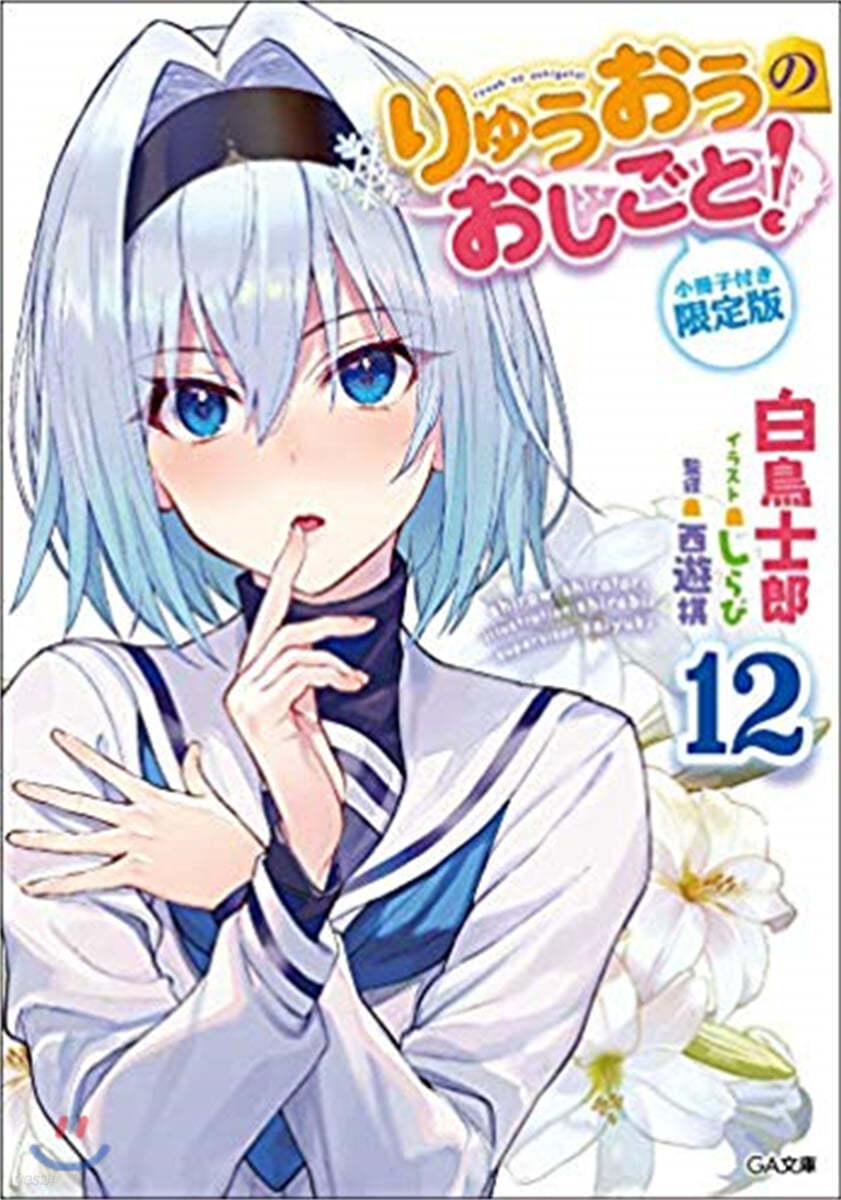 りゅうおうのおしごと!(12)小冊子付き限定版