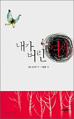 내가 버린 여자