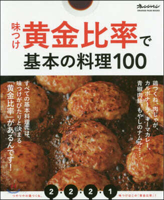 味つけ黃金比率で基本の料理100