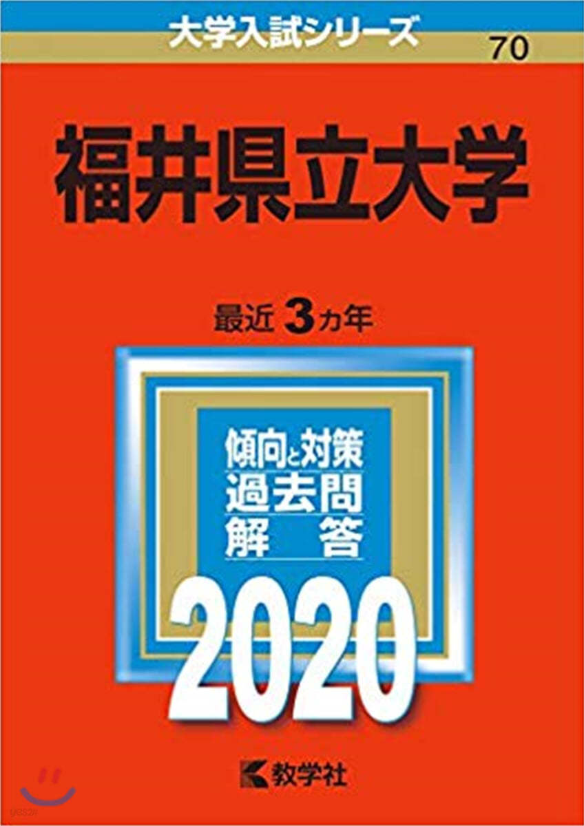 福井縣立大學 2020年版 