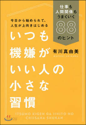 いつも機嫌がいい人の小さな習慣