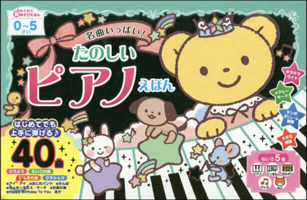 名曲いっぱい!たのしいピアノえほん