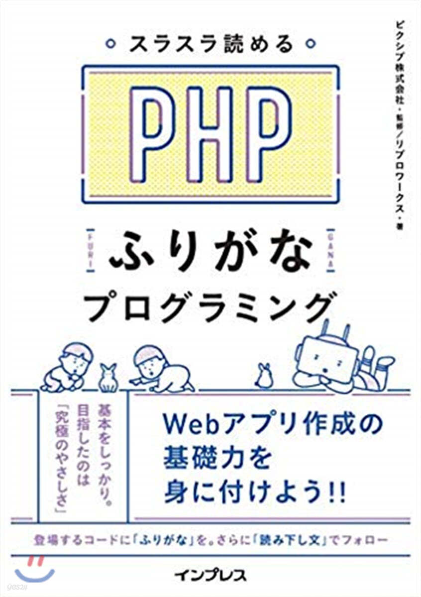スラスラ讀める PHPふりがなプログラミング 