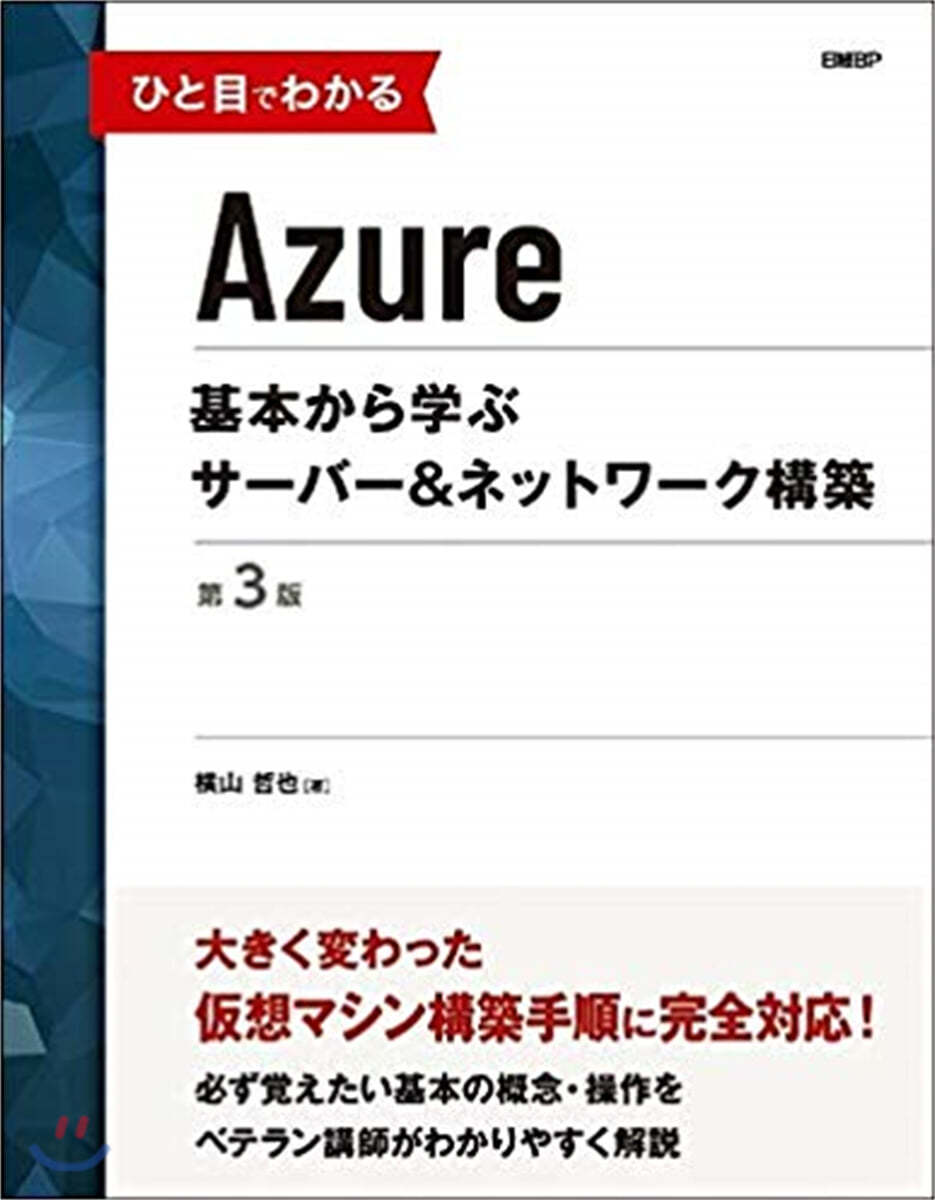 ひと目でわかるAzure 基本から學ぶサ-バ-＆ネットワ-ク構築 第3版