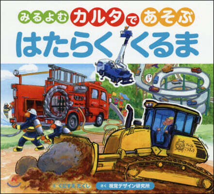 みるよむカルタであそぶ はたらくくるま