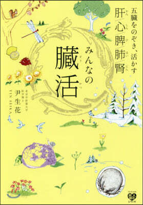 みんなの臟活
