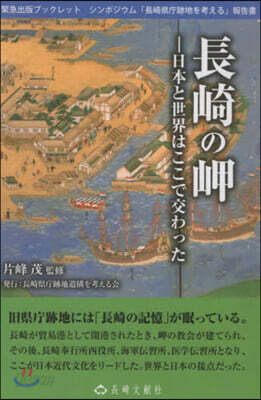 長崎の岬 日本と世界はここで交わった