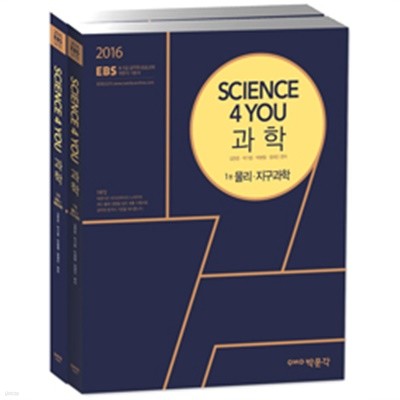 2016 EBS Science 4 you 과학 기본서 - 전2권