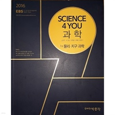 2016 EBS Science 4 you 과학 기본서 - 1권 물리 지구과학