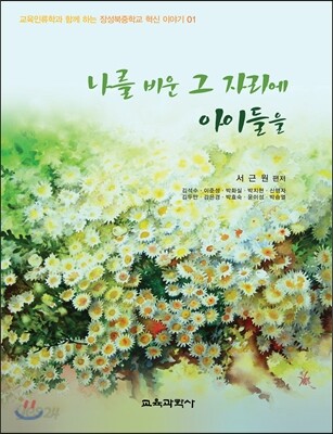 나를 비운 그 자리에 아이들을