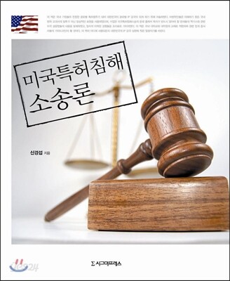 미국특허침해소송론